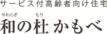 和の杜 かもべ