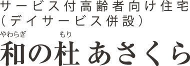 和の杜 あさくら